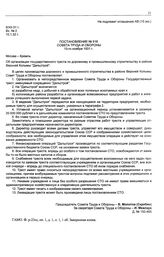 Постановление № 516 Совета Труда и Обороны. Об организации государственного треста по дорожному и промышленному строительству в районе Верхней Колымы «Дальстрой». 13 ноября 1931 г.