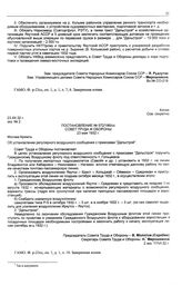 Постановление № 572/186/сс Совета Труда и Обороны. Об установлении регулярного воздушного сообщения с приисками «Дальстрой». 23 мая 1932 г.