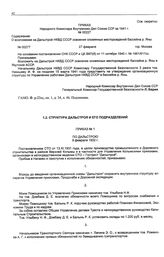 Приказ Народного Комиссара Внутренних Дел Союза ССР № 00227. О возложении на Дальстрой НКВД СССР освоения оловянных месторождений бассейна р. Яны. 27 февраля 1941 г.