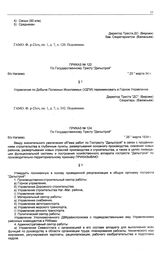 Приказ № 122 по государственному тресту «Дальстрой». б/х Нагаево. 25 марта 1934 г.