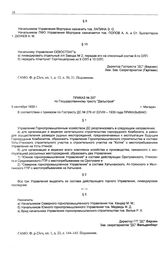 Приказ № 297 по государственному тресту «Дальстрой». г. Магадан. 5 сентября 1935 г.