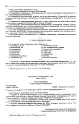 Приложение к приказу НКВД СССР 1938 г. № 079. Постановление Совета Народных Комиссаров. О передаче государственного треста «Дальстрой» в ведение Наркомвнудела СССР. 4 марта 1938 г.