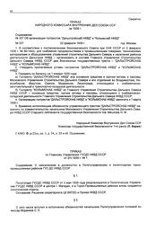 Приказ Народного Комиссара Внутренних Дел Союза ССР. Об организации гострестов «Дальстройснаб НКВД» и «Колымснаб НКВД». 22 февраля 1939 г.