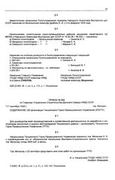 Приказ № 894 по Главному управлению строительства Дальнего Севера НКВД СССР. Об организации Тенькинского Горно-Промышленного Управления (ЮЗГПУ). г. Магадан. 11 сентября 1939 г.