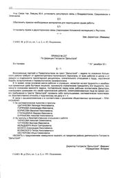 Приказ № 237 по дирекции треста «Дальстрой». б/х Нагаево. 15 декабря 1932 г.