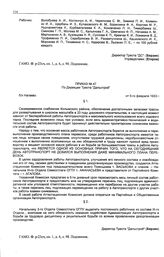 Приказ № 47 по дирекции треста «Дальстрой». б/х Нагаево. 5 февраля 1933 г.