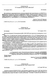 Приказ № 129 по государственному тресту «Дальстрой». б/х Нагаево. 21 апреля 1933 г.