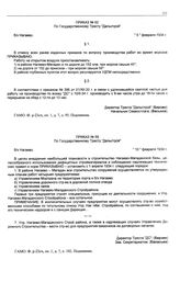 Приказ № 52 по государственному тресту «Дальстрой». б/х Нагаево. 5 февраля 1934 г.