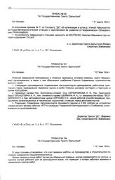 Приказ № 96 по государственному тресту «Дальстрой». б/х Нагаево. 3 марта 1934 г.