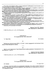 Приказ № 215 по государственному тресту «Дальстрой». б/х Нагаево. 31 мая 1934 г.