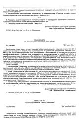 Приказ № 270 по государственному тресту «Дальстрой». б/х Нагаево. 21 июля 1934 г.