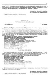 Приказ № 138 по государственному тресту «Дальстрой». б/х Нагаево. 29 апреля 1935 г.