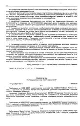 Приказ № 394 по государственному тресту «Дальстрой». г. Магадан. 7 декабря 1937 г.