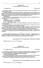 Приказ № 413 по государственному тресту «Дальстрой». О создании комиссии по учету расхищенных (раскулаченных) машин по автобазам УАТ и Управлениям Дальстроя. г. Магадан. 15 декабря 1937 г.