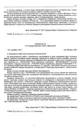 Приказ № 431 по государственному тресту «Дальстрой». О награждении работников парохода «Николай Ежов». г. Магадан. 23 декабря 1937 г.