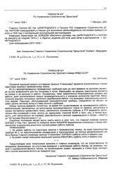 Приказ № 407 по Управлению Строительства «Дальнего Севера НКВД СССР». пос. Хатыннах. 27 июня 1938 г.