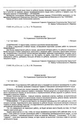 Приказ № 552 по Управлению строительства «Дальстрой». О парооттайке, пожогах и рыхлении песков взрывами. г. Магадан. 13 августа 1938 г.