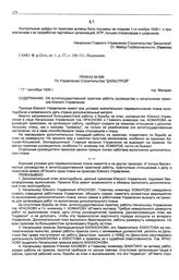 Приказ № 686 по Управлению строительства «Дальстрой». Об антигосударственной практике работы руководства и начальников приисков Южного Управления. г. Магадан. 17 сентября 1938 г.