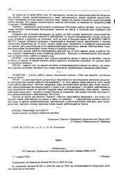 Приказ № 4 по Главному Управлению строительства Дальнего Севера НКВД СССР. Об изменении приказа № 200 от 28/III-38 г. г. Магадан. 3 января 1939 г.