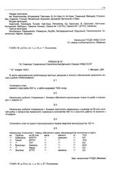 Приказ № 47 по Главному Управлению строительства Дальнего Севера НКВД СССР. г. Магадан. 13 января 1939 г.