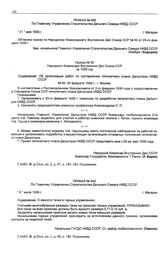 Приказ № 480 по Главному Управлению строительства Дальнего Севера НКВД СССР. г. Магадан. 21 мая 1939 г.