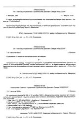 Приказ № 830 Начальника Главного Управления строительства Дальнего Севера НКВД СССР. г. Магадан. 21 августа 1939 г.