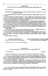 Приказ № 849 Начальника Главного Управления строительства Дальнего Севера НКВД СССР. О принятии решительных мер к выполнению годового плана 1939 г. и созыве хозяйственных активов. г. Магадан. 29 августа 1939 г.