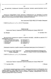 Приказ № 889 Начальника Главного Управления строительства Дальнего Севера НКВД СССР. г. Магадан. 8 сентября 1939 г.