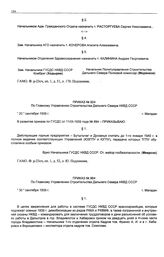 Приказ № 924 по Главному Управлению строительства Дальнего Севера НКВД СССР. г. Магадан. 20 сентября 1939 г.