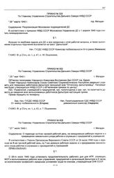 Приказ № 328 по Главному Управлению строительства Дальнего Севера НКВД СССР. Реорганизация Московских подразделений ДС. г. Магадан. 29 марта 1940 г.