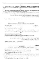 Приказ № 069 по Главному Управлению строительства Дальнего Севера НКВД СССР. О строительстве обогатительной ф-ки на прииске «Хета». г. Магадан. 25 августа 1940 г.