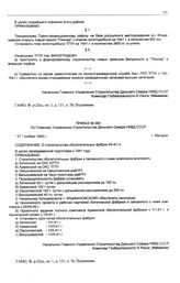 Приказ № 090 по Главному Управлению строительства Дальнего Севера НКВД СССР. О строительстве обогатительных фабрик 40-41 гг. г. Магадан. 27 ноября 1940 г.