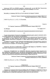 Приказ № 06 по Главному Управлению строительства Дальнего Севера НКВД СССР. О строительстве Тасканской узкоколейной железной дороги. г. Магадан. 14 января 1941 г.