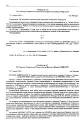 Приказ № 112 по Главному Управлению строительства Дальнего Севера НКВД СССР. Об окончании строительства комплекса Тасканского энергоузла. г. Магадан. 10 марта 1941 г.