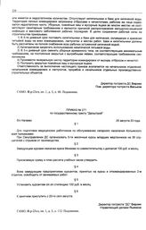 Приказ № 271 по государственному тресту «Дальстрой». б/х Нагаево. 25 августа 1933 г. 