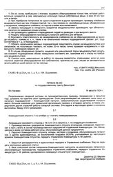 Приказ № 294 по государственному тресту «Дальстрой». б/х Нагаево. 14 августа 1934 г.