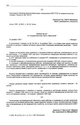 Приказ № 437 по государственному тресту «Дальстрой». пос. Магадан. 23 декабря 1935 г.