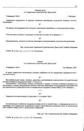 Приказ № 83 по Управлению строительства «Дальстрой». г. Магадан. 13 февраля 1938 г.