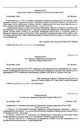 Приказ № 671 начальника Главного Управления строительства «Дальстрой». Магадан. 14 сентября 1938 г.