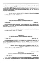 Приказ № 749 начальника Главного Управления строительства ДС НКВД СССР. г. Магадан. 1 октября 1938 г.