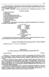 Приказ № 277 по Главному Управлению строительства Дальнего Севера НКВД СССР. О подчинении работников УСВИТЛ и единоначалии. г. Магадан. 3 марта 1939 г.
