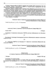 Приказ № 249 начальника Главного Управления строительства Дальнего Севера НКВД СССР. г. Магадан. 8 марта 1939 г.
