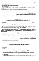 Выписка из протокола № 23 заседания Президиума ЦИК Союза ССР. О льготах для работников треста «Дальстрой». 9 декабря 1931 г.