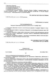 Постановление № 413 Народного Комиссариата финансов Союза ССР. О разрешении Дальстрою получать исполнительные средства от продажи товаров по повышенным ценам. 17 октября 1932 г.