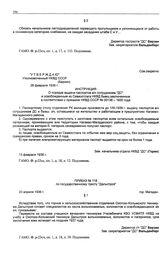 Инструкция о порядке выдачи паспортов в/н сотрудникам «ДС» и освобожденным из Севвостлага НКВД бывш. заключенным в соответствии с приказом НКВД СССР № 00138 - 1935 года. 13 февраля 1936 г.