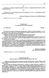 Приказ № 381 по государственному тресту Дальстрой. г. Магадан. 27 ноября 1937 г.