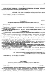 Приказ № 01 по Главному Управлению строительства Дальнего Севера НКВД СССР. О прекращении колонизации заключенных, ликвидации колонпоселков и колонотдела УСВИТЛ НКВД СССР. г. Магадан. 5 января 1940 г.