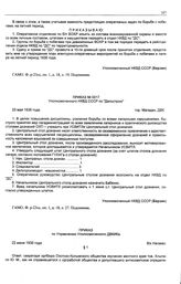 Приказ № 0017 Уполномоченного НКВД СССР по Дальстрою. г. Магадан. 25 мая 1936 г.