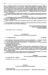 Выписка из протокола заседания партийной комиссии при политотделе Дальстроя по делу Берзина Эдуарда Петровича. 8 февраля 1938 г.