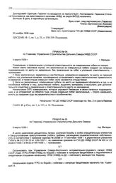 Приказ № 04 по Главному Управлению строительства Дальнего Севера НКВД СССР. О привлечении к уголовной ответственности за совершенные побеги из лагеря. г. Магадан. 4 марта 1939 г.